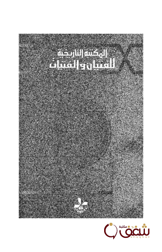 رواية ملكة اليمن ، للمؤلف عارف تامر